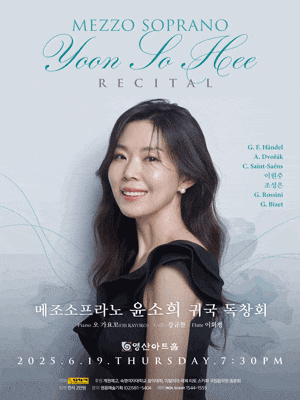 메조소프라노 윤소희 귀국 독창회