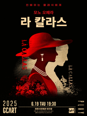 [과천] 친애하는 클래식에게, 라 칼라스