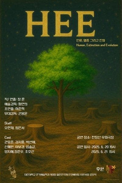 제33회 젊은연극제, HEE: 인류, 멸종 그리고 진화