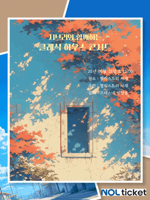 [부산] 지브리 하우스 콘서트: 당신의 품격이 머무는 곳