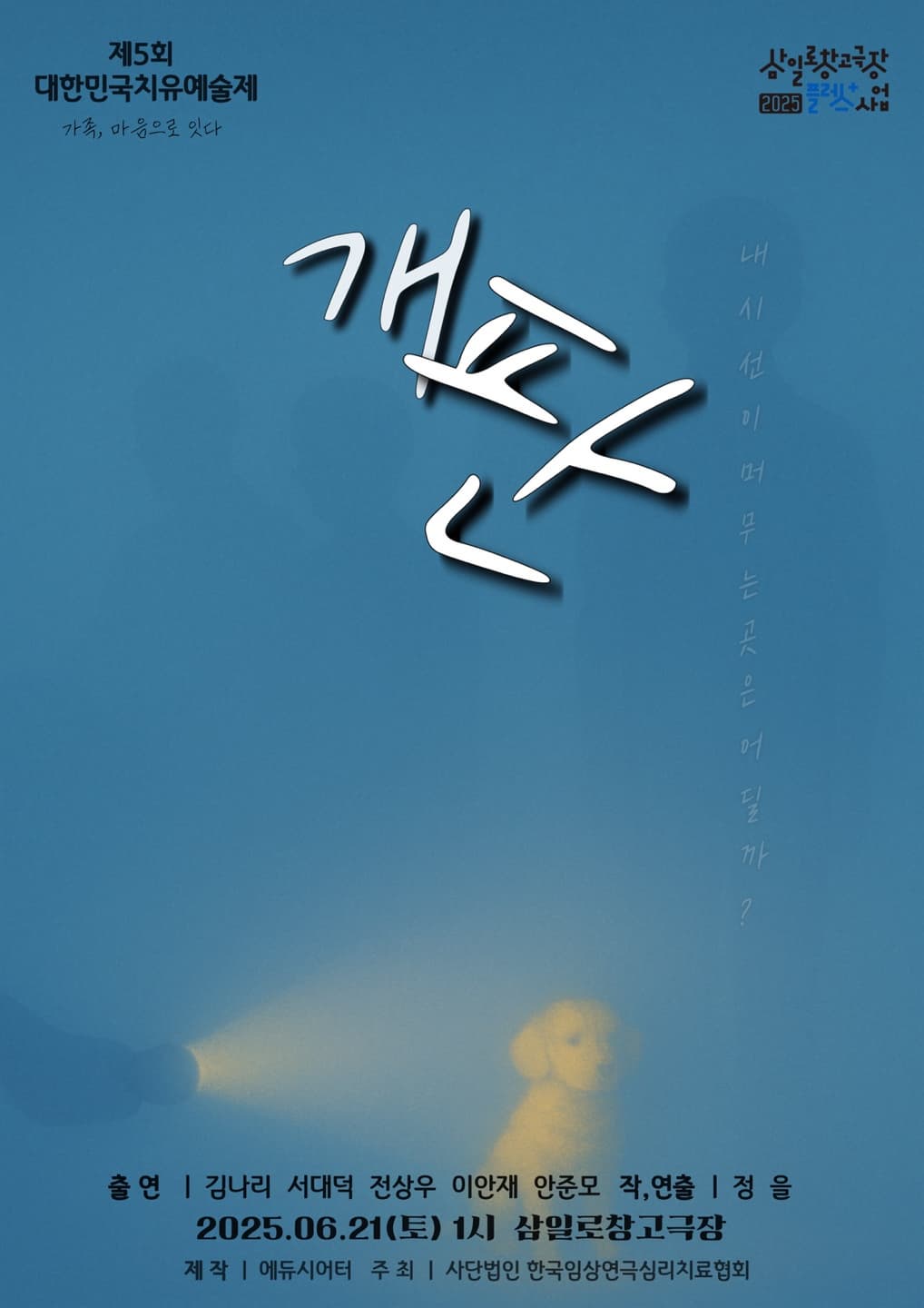제5회 대한민국치유예술제, 개판