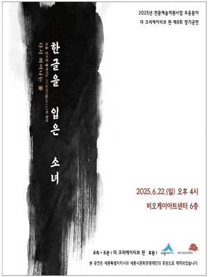 [세종] 제8회 더 크리에이티브 판 정기공연, 한글을 입은 소녀: 다시 피어나는 꽃