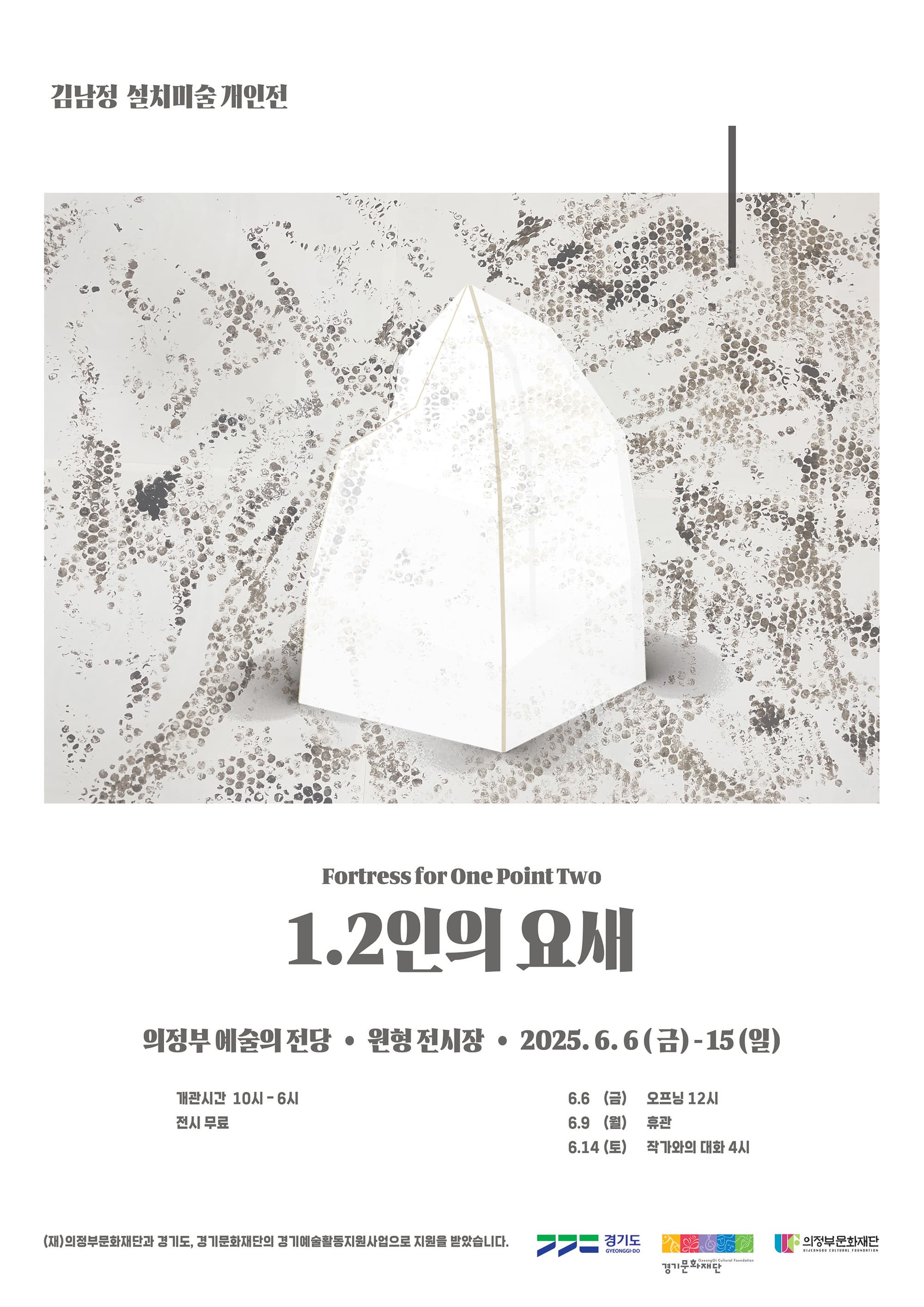 [전시]김남정 설치 미술 개인전 <1.2인의 요새>
