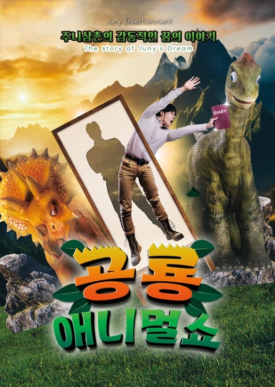 [기타][인천 서구] 공룡 애니멀 쇼