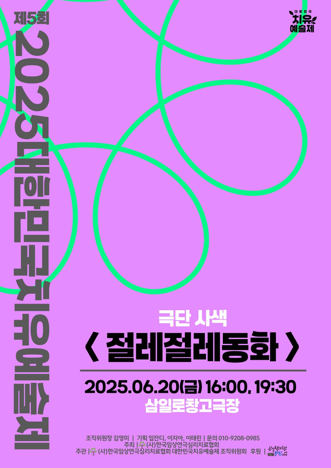 제5회 대한민국치유예술제, 절레절레동화