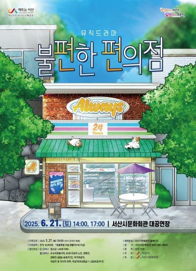 [서산] 불편한 편의점