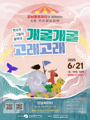 강남문화재단 키즈예술공연, 개굴개굴 고래고래 (6월)
