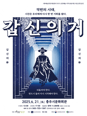 [충주] 갑신의 거