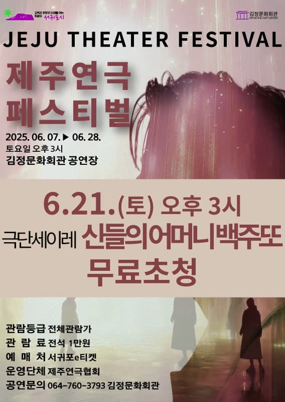 제주연극페스티벌 vol.3, 신들의 어머니 백주또