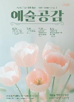 제69회 을숙도 예술공감: 음악, 설레게 하는...