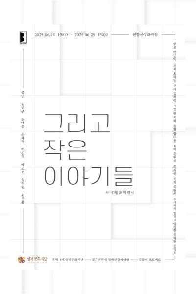 제33회 젊은연극제, 그리고 작은 이야기들