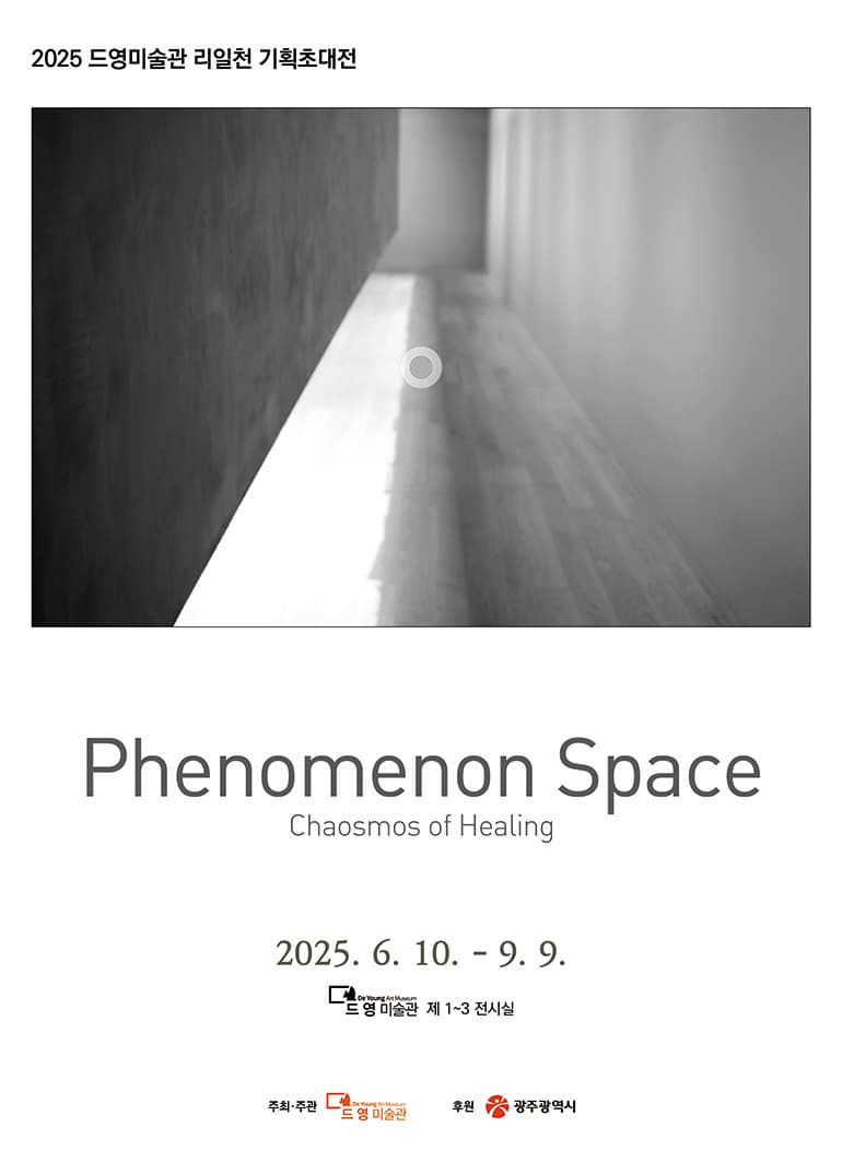 [전시]드영미술관 2025 리일천 기획초대전 <Phenomenon Space-Chaosmos of Healing>