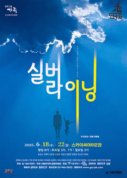 제46회 서울연극제, 실버라이닝 (Silver Lining)