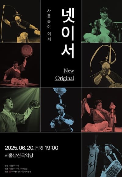 사물놀이 이서, 넷이서: New Original