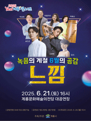 [계룡] 녹음의 계절 6월의 공감, 느낌: Yes! 계룡 콘서트
