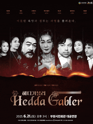 [부천] 헤다 가블러