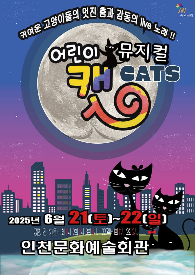 [인천] 어린이 캣