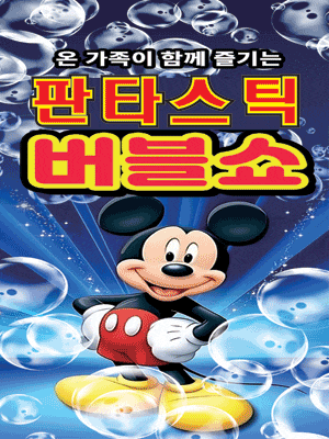 [거제] 판타스틱 버블쇼
