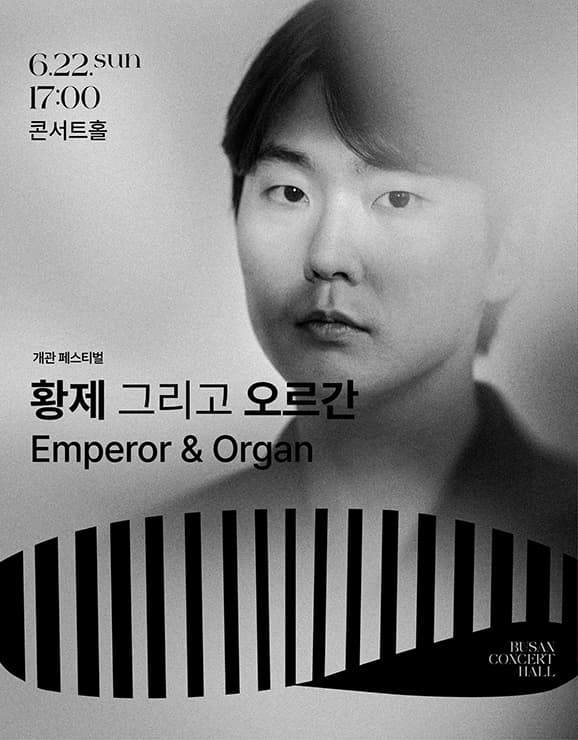 부산콘서트홀 개관 페스티벌, 황제 그리고 오르간: Emperor & Organ