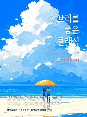 [양산] 지브리를 품은 클래식, 그 날의 여름바다