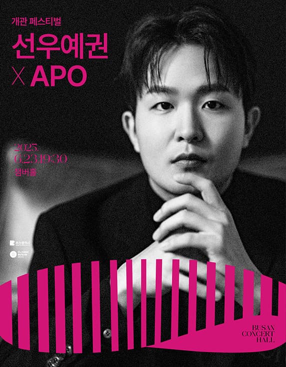 [부산] 부산 콘서트홀 개관 페스티벌, 선우예권 X APO: 베토벤과 낭만