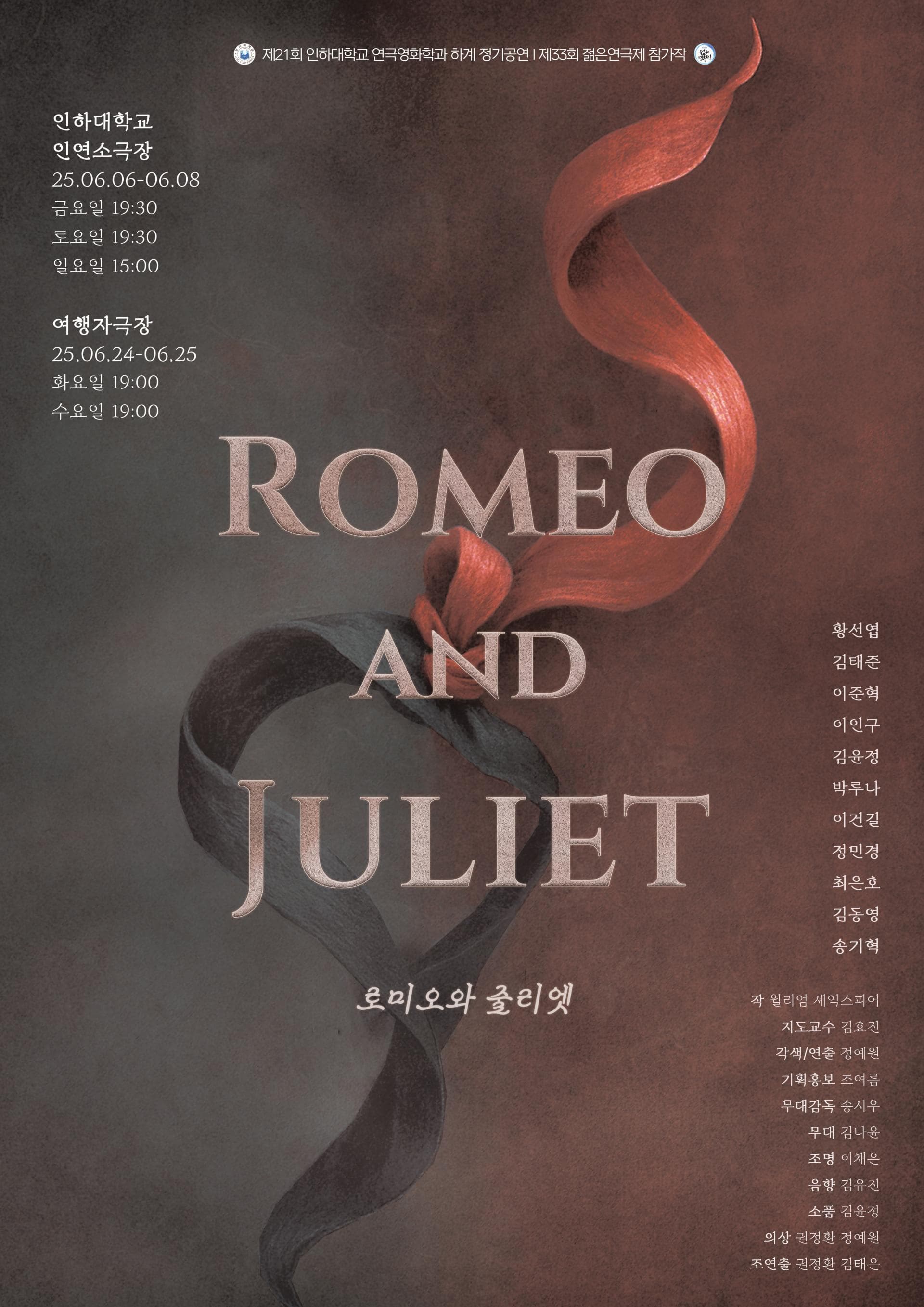 제33회 젊은연극제, 로미오와 줄리엣