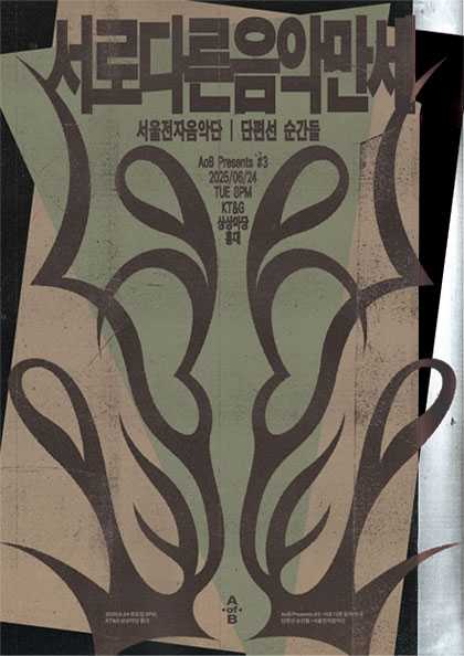 AoB Presents #3: 서로 다른 음악 만세