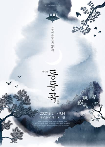 [뮤지컬]등등곡