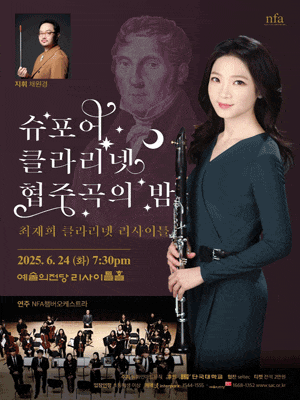 최재희 클라리넷 리사이틀