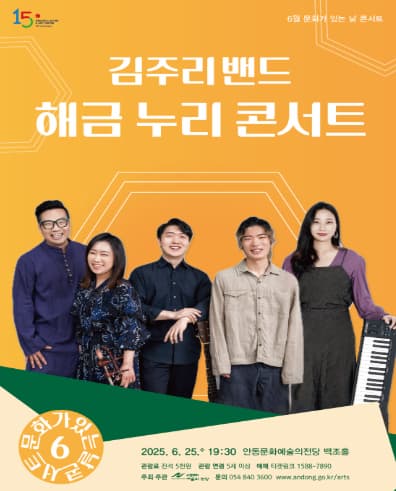 [안동] 김주리밴드의 해금 누리 콘서트