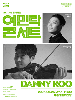 [세종] 대니 구와 함께하는 여민락 콘서트 (6월)
