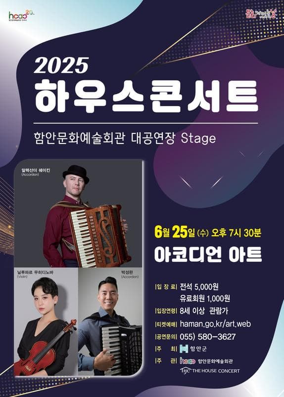 함안문화예술회관 하우스콘서트, 아코디언 아트