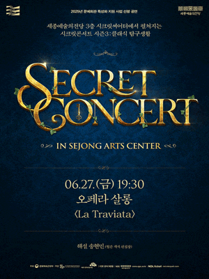 세종예술의전당 시크릿콘서트, 오페라 살롱: La Traviata