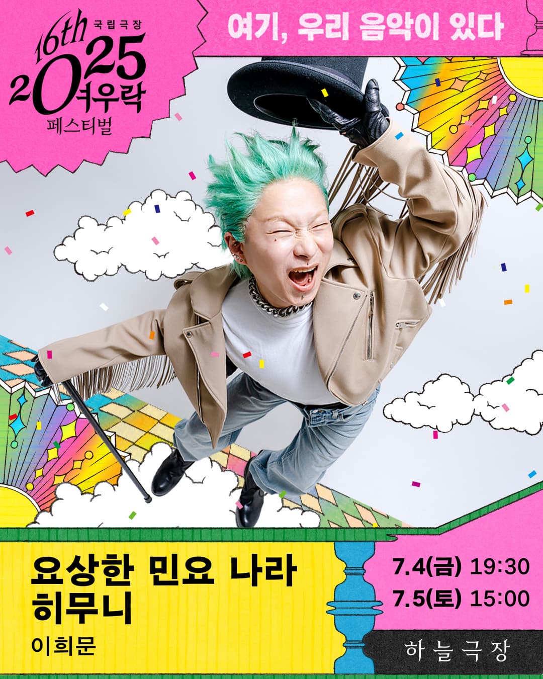 2025 여우락 페스티벌 - 이희문 <요상한 민요 나라 히무니>