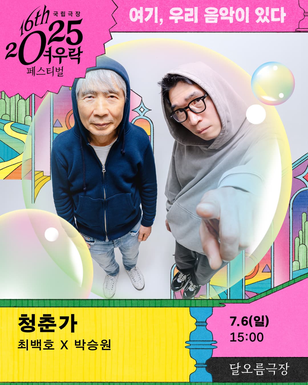 2025 여우락 페스티벌 - 최백호 × 박승원 <청춘가>