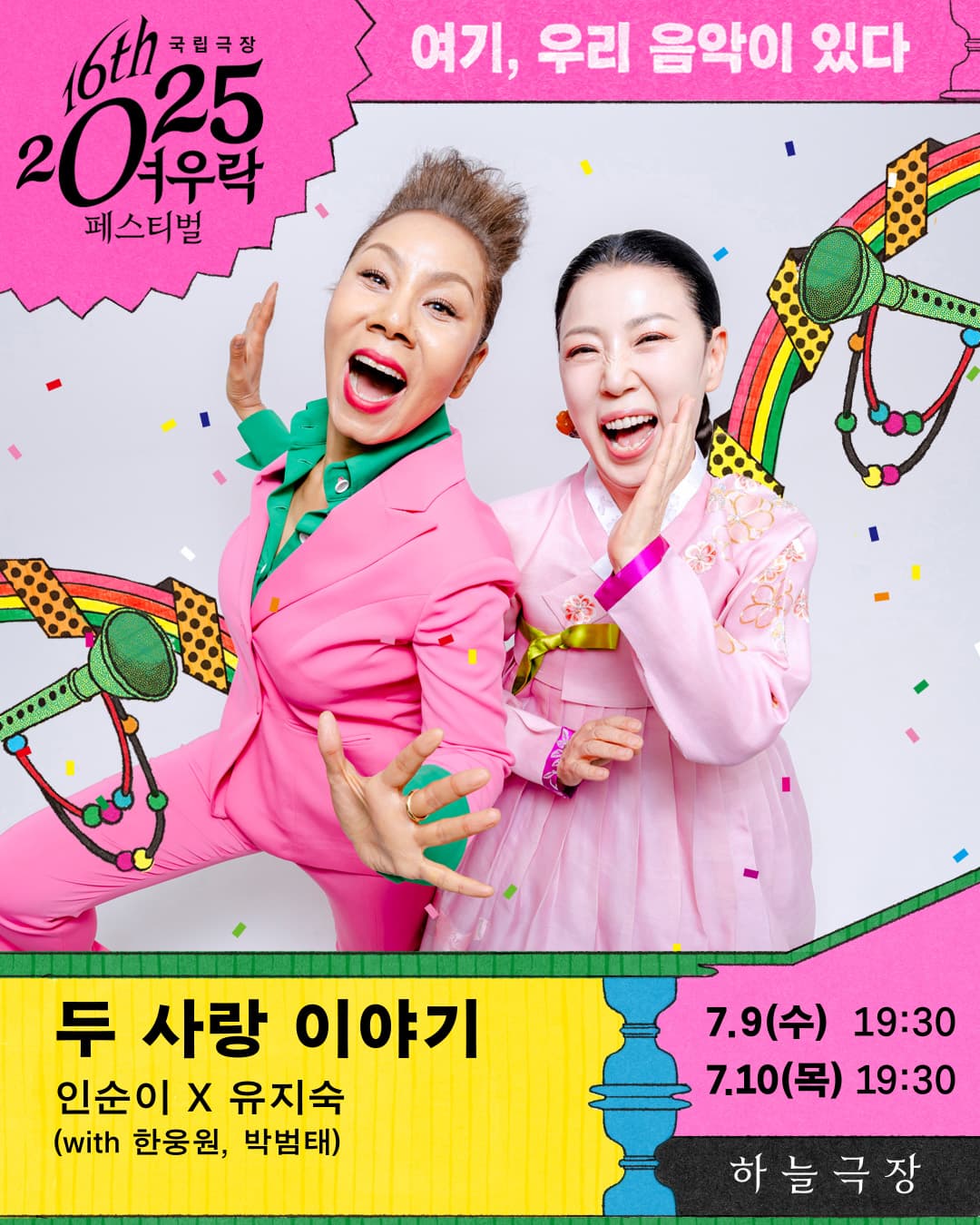 [국악]2025 여우락 페스티벌 - 인순이 × 유지숙 <두 사랑 이야기> (with 한웅원, 박범태)