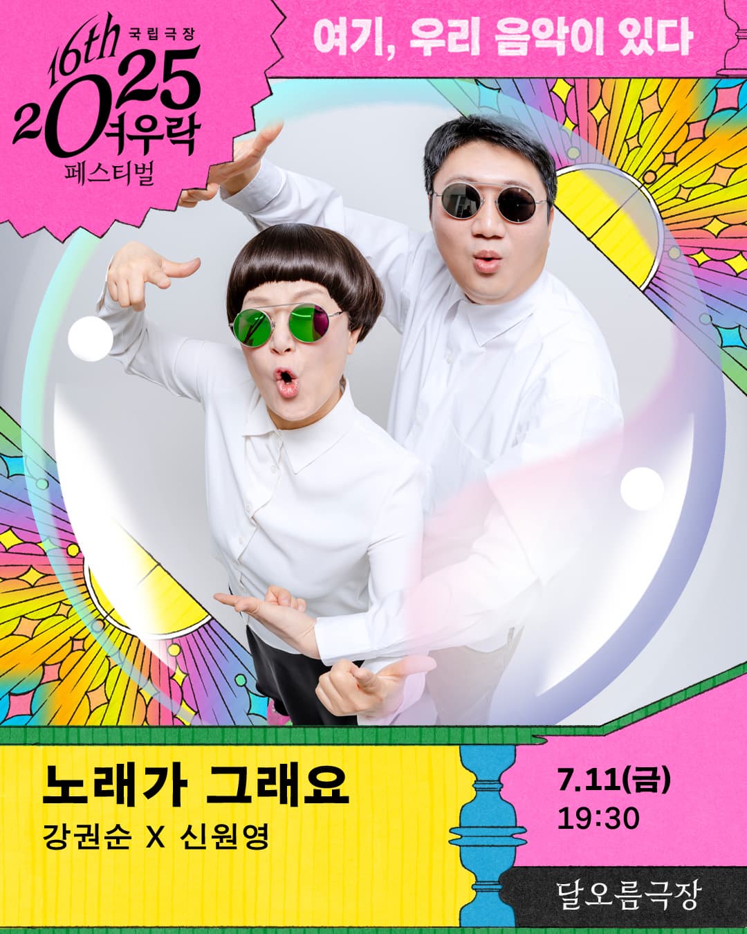 2025 여우락 페스티벌 - 강권순 × 신원영 <노래가 그래요>