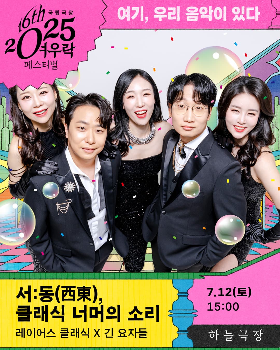 2025 여우락 페스티벌 - 레이어스 클래식 × 긴 요자들 <서:동(西東), 클래식 너머의 소리>