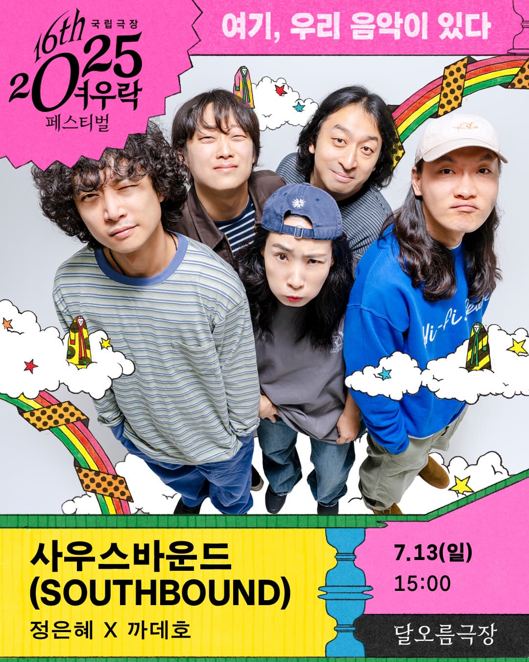 [국악]2025 여우락 페스티벌 - 정은혜 × 까데호 <사우스바운드(SOUTHBOUND)>