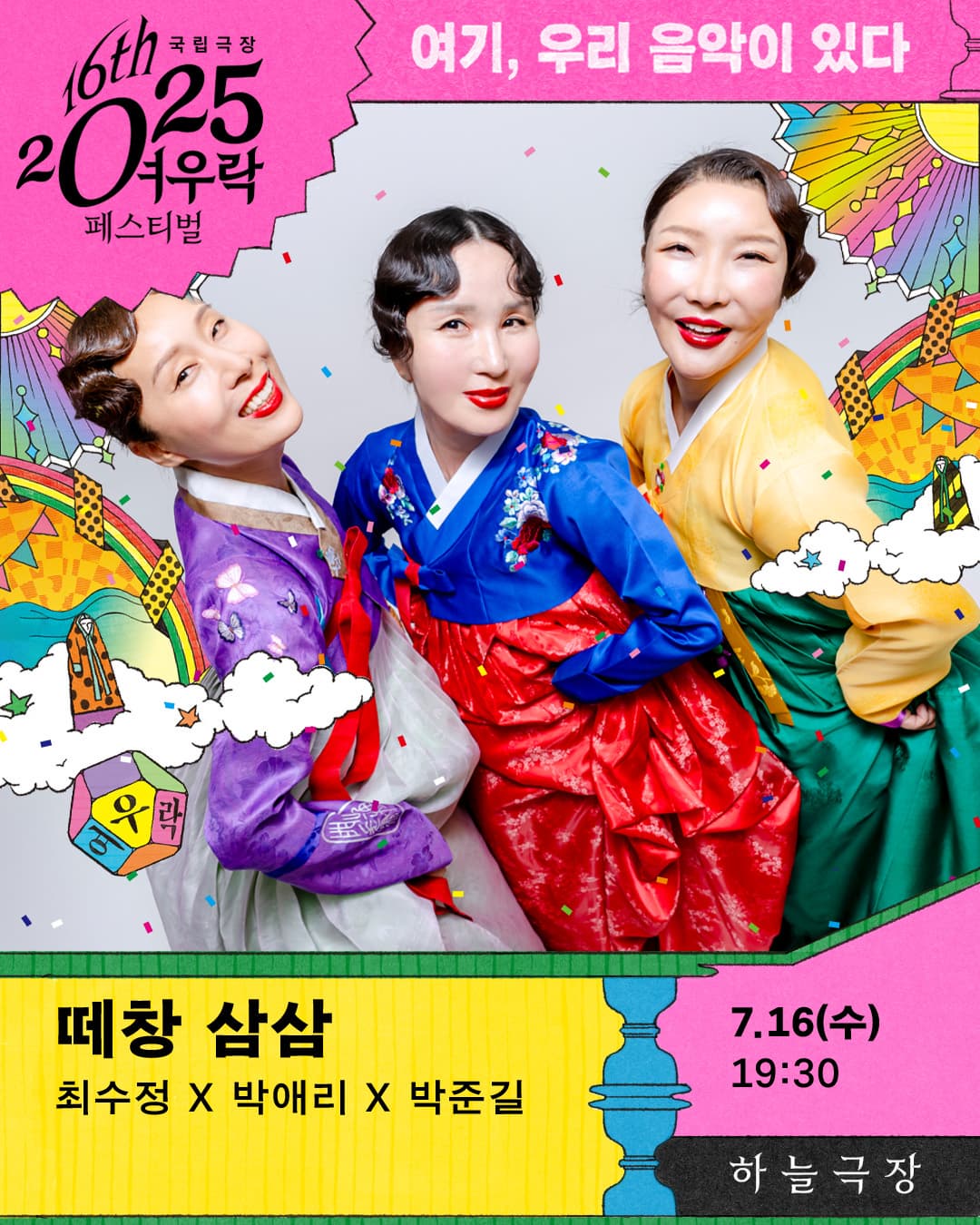 2025 여우락 페스티벌 - 최수정 x 박애리 x 박준길 <떼창 삼삼>