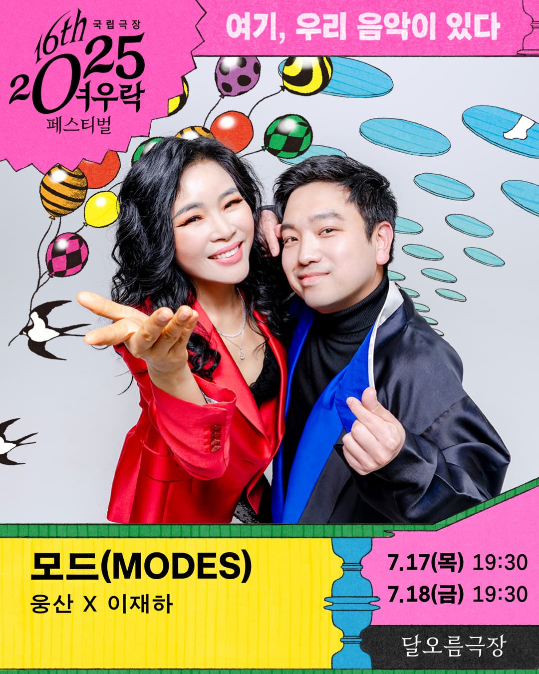 2025 여우락 페스티벌 - 웅산 × 이재하 <모드(MODES)>