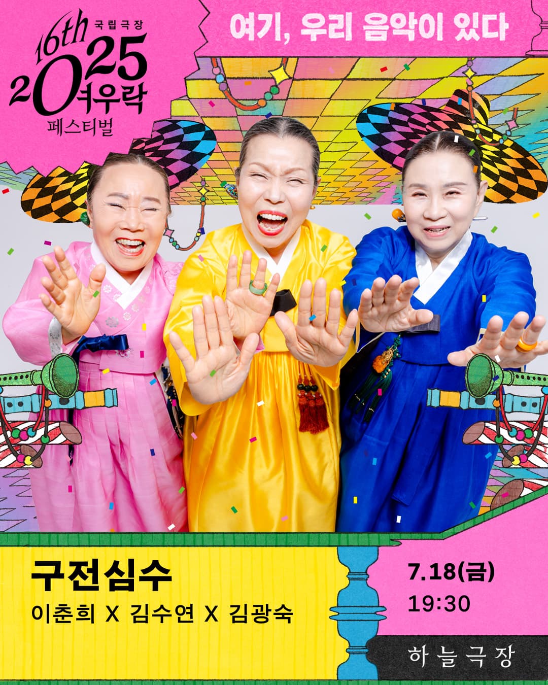 2025 여우락 페스티벌 - 이춘희 × 김수연 × 김광숙 <구전심수>