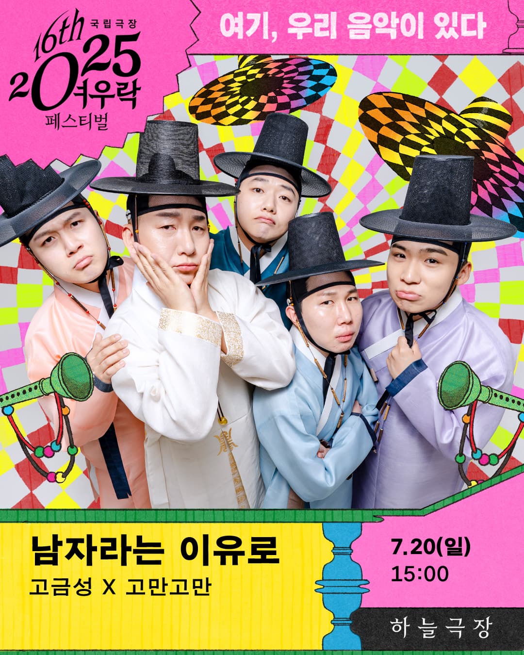 [국악]2025 여우락 페스티벌 - 고금성 × 고만고만 <남자라는 이유로>