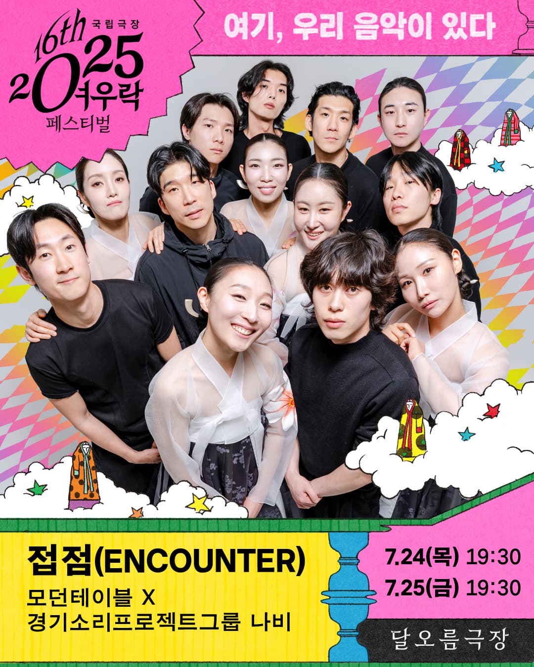 [국악]2025 여우락 페스티벌 - 모던테이블 × 경기소리프로젝트그룹 나비 <접점(ENCOUNTER)>