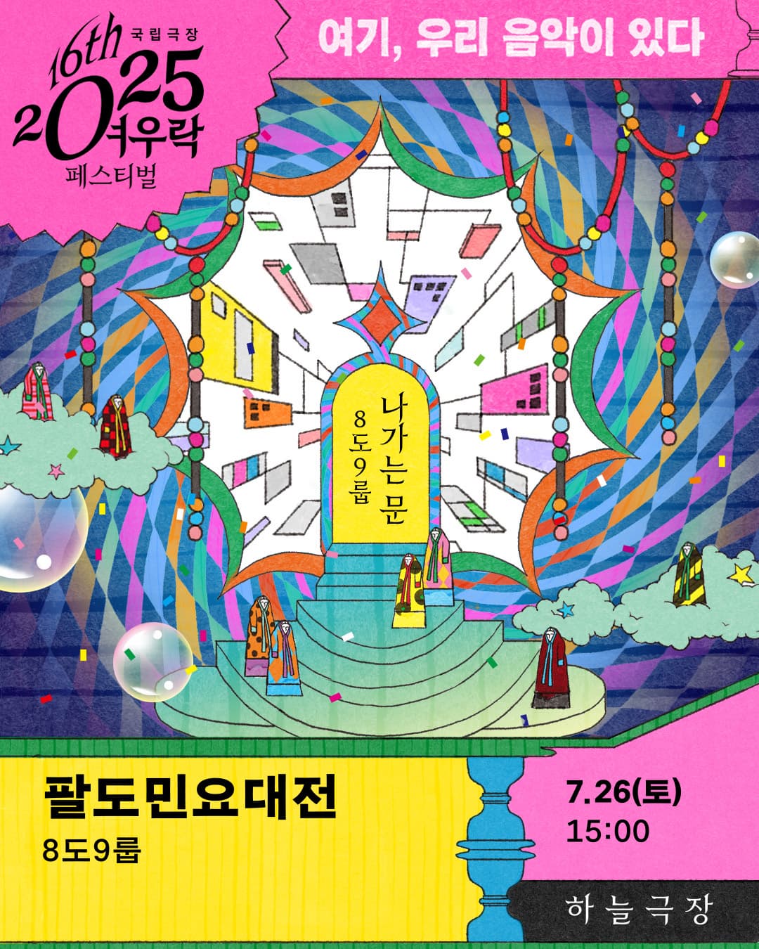 2025 여우락 페스티벌 - 8도9룹 <팔도민요대전>