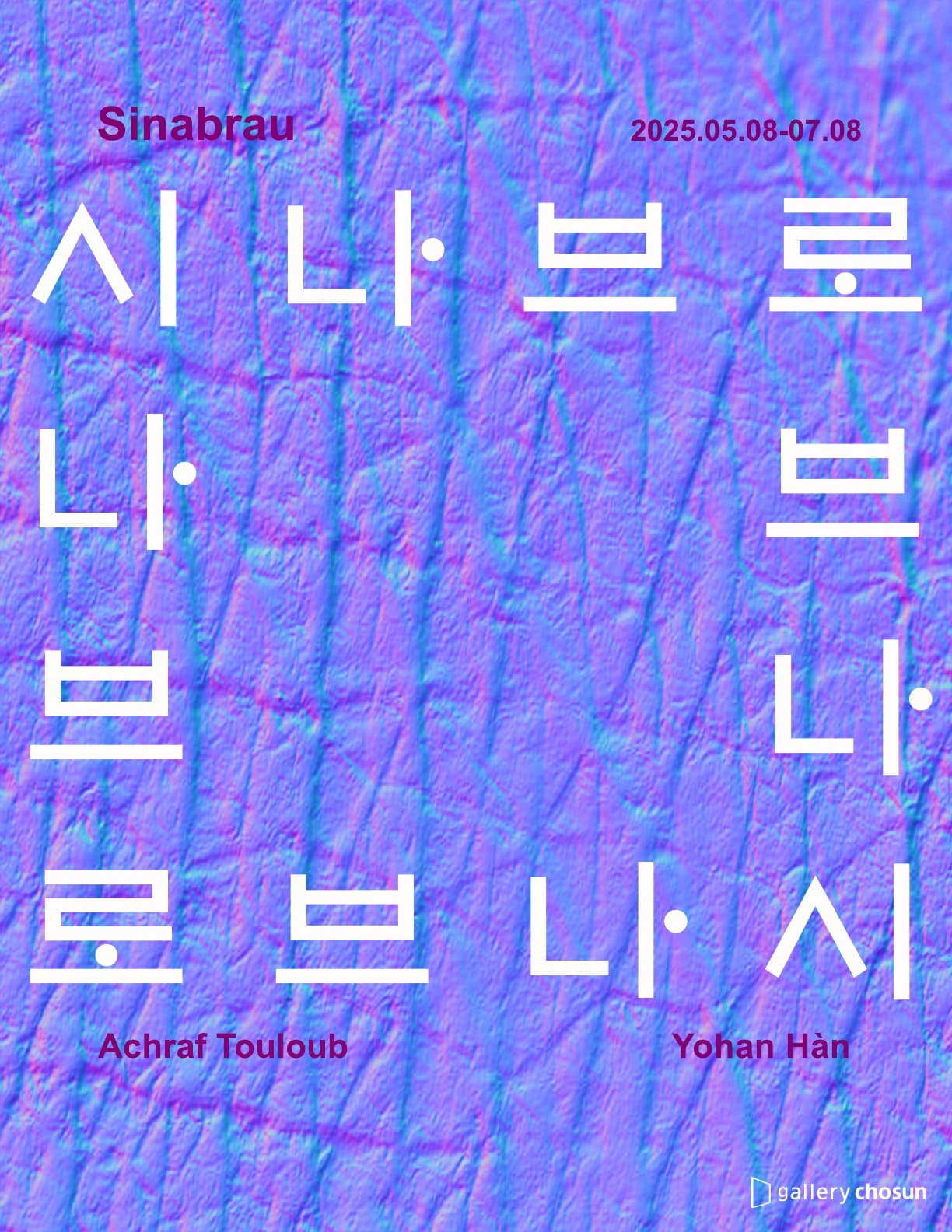 [전시]시나브로 Sinabrau