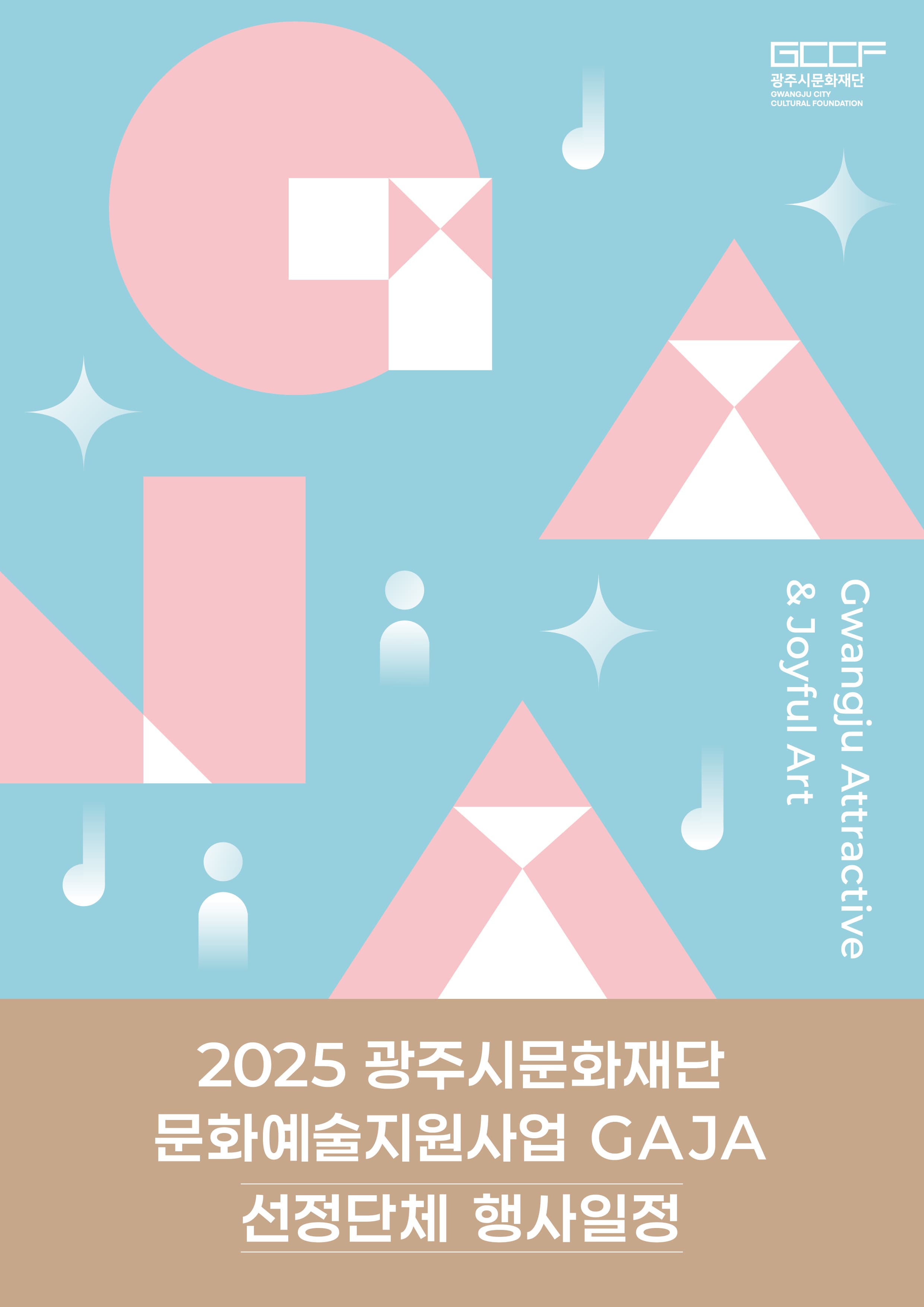 [기타]2025년 광주시문화재단 문화예술지원사업 GAJA 선정단체 행사