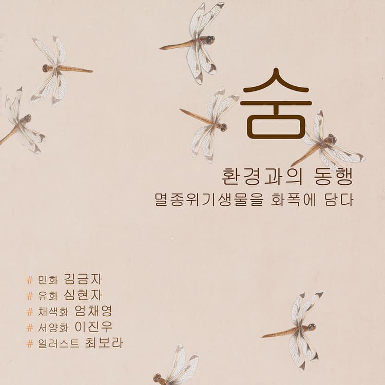 [전시]숨, 환경과의 동행 전