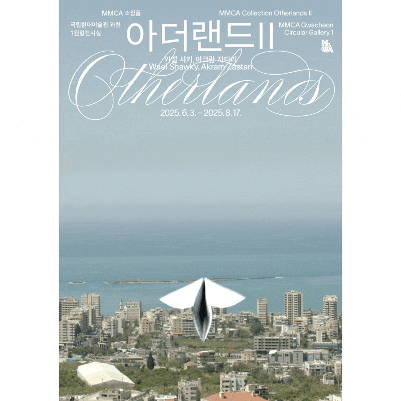 [전시]MMCA 소장품 ≪아더랜드 Ⅱ: 와엘 샤키, 아크람 자타리≫