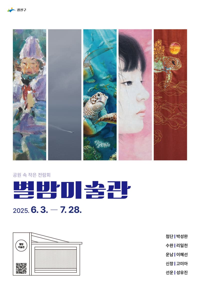 [전시]공원 속 작은 전람회 「별밤미술관」 6-7월 작가초대전